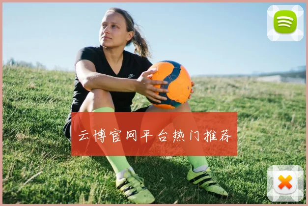 云博官网平台热门推荐