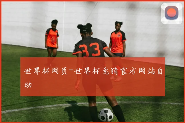 世界杯网页-世界杯竞猜官方网站自动