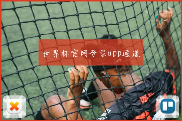 世界杯官网登录app通道