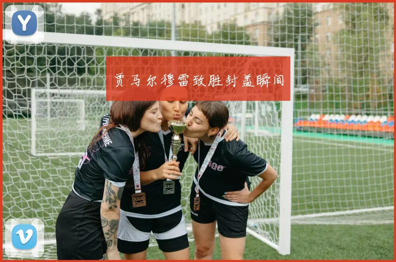 贾马尔穆雷致胜封盖瞬间