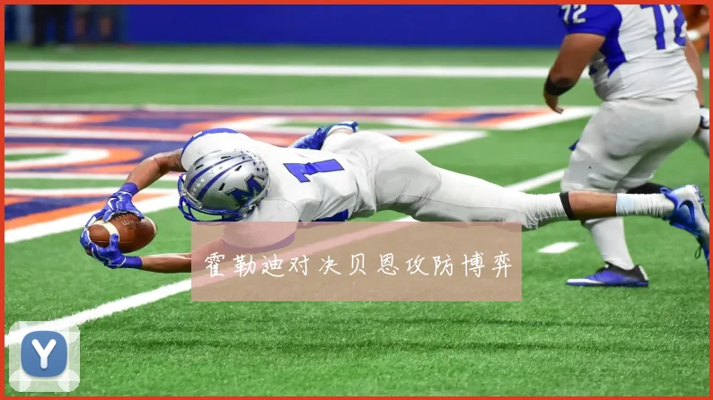 霍勒迪对决贝恩攻防博弈