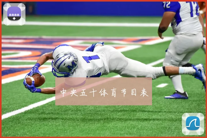 中央五十体育节目表