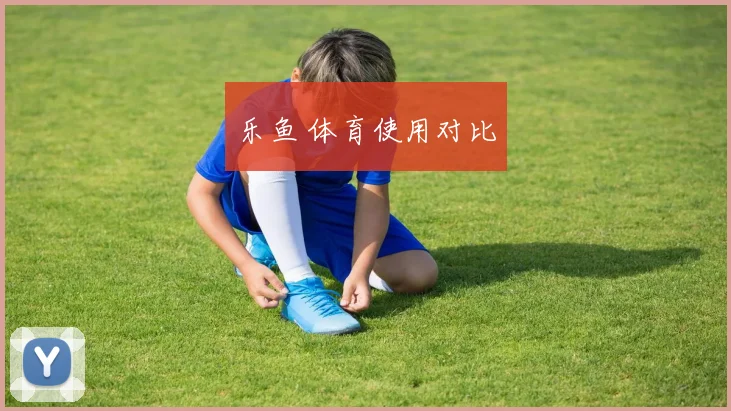 乐鱼 体育使用对比