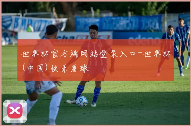 世界杯官方端网站登录入口-世界杯(中国)快乐看球