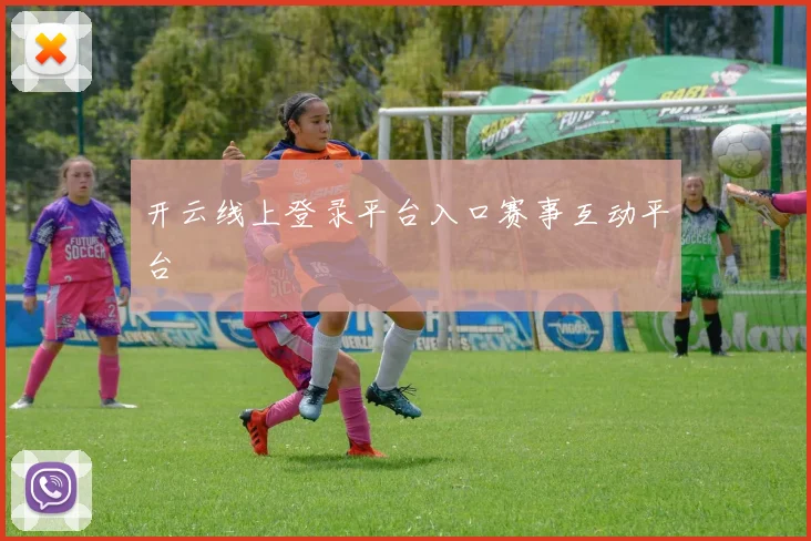 开云线上登录平台入口赛事互动平台