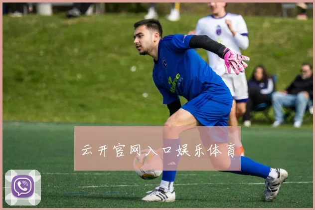 云开官网入口娱乐体育