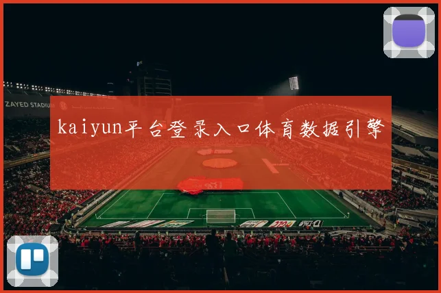 kaiyun平台登录入口体育数据引擎