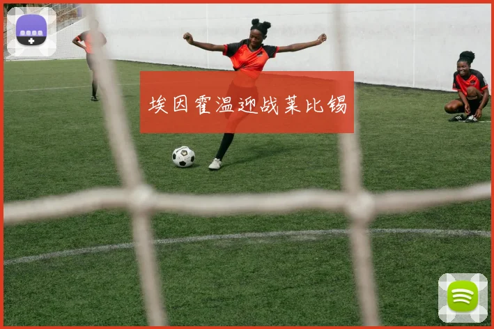 埃因霍温迎战莱比锡