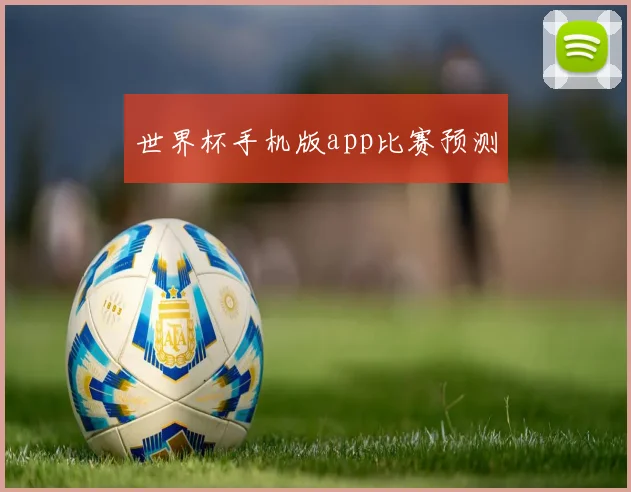 世界杯手机版app比赛预测