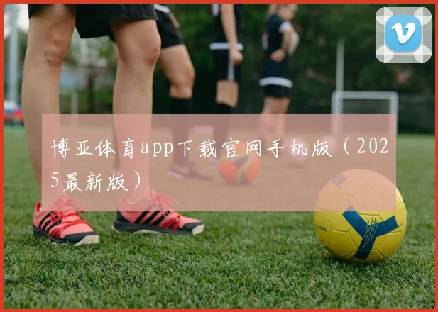 博亚体育app下载官网手机版（2025最新版）