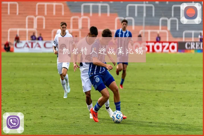凯尔特人迎战莱比锡