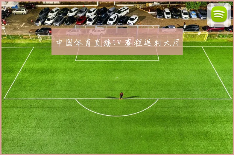 中国体育直播tv 赛程返利大厅