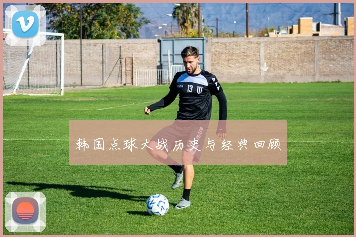 韩国点球大战历史与经典回顾