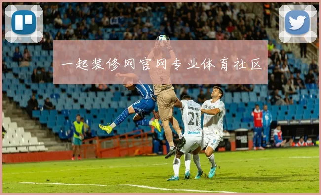 一起装修网官网专业体育社区