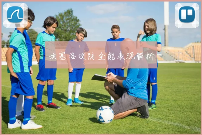 坎塞洛攻防全能表现解析