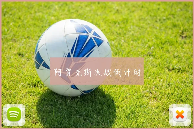 阿贾克斯决战倒计时
