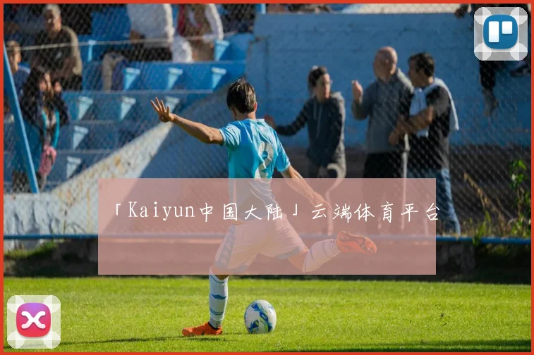 「Kaiyun中国大陆」云端体育平台