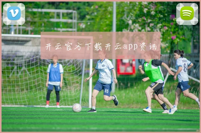 开云官方下载开云app资讯