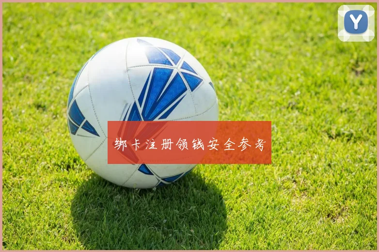 绑卡注册领钱安全参考