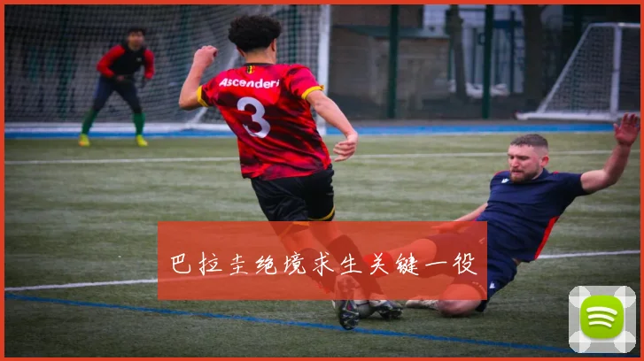 巴拉圭绝境求生关键一役