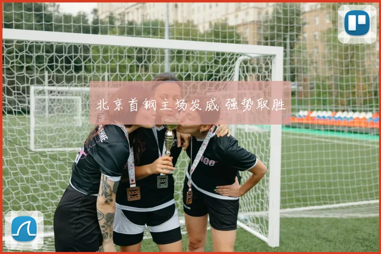 北京首钢主场发威 强势取胜