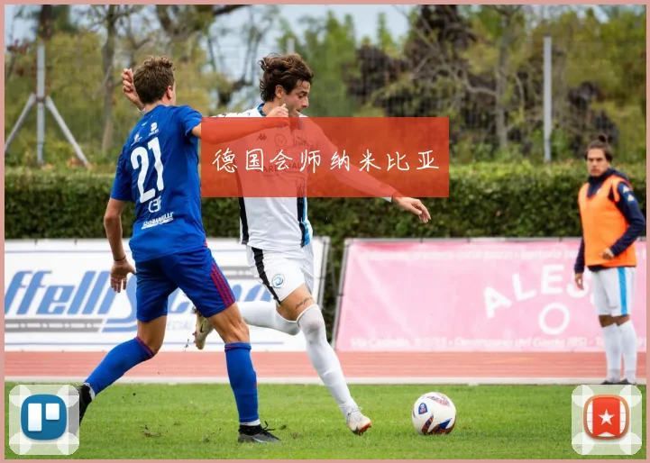 德国会师纳米比亚