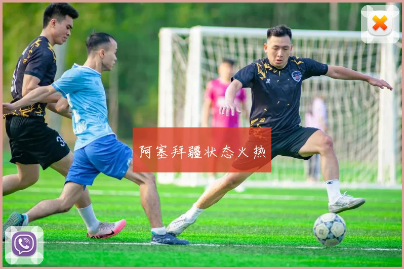 阿塞拜疆状态火热