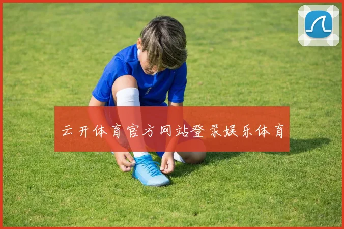 云开体育官方网站登录娱乐体育