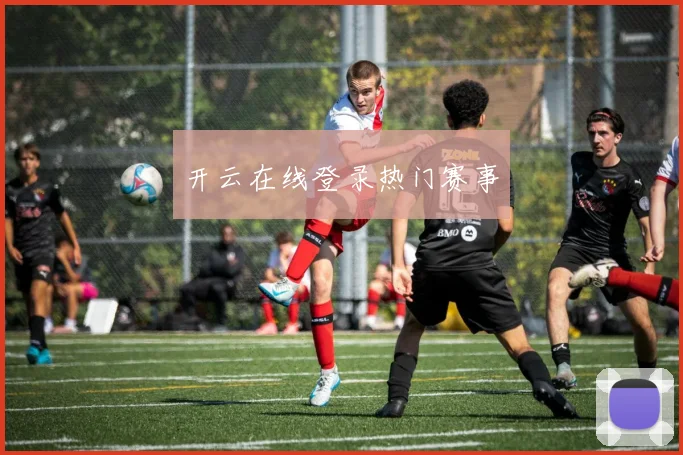 开云在线登录热门赛事