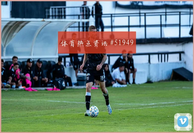 巴拿马高位逼抢战术解析