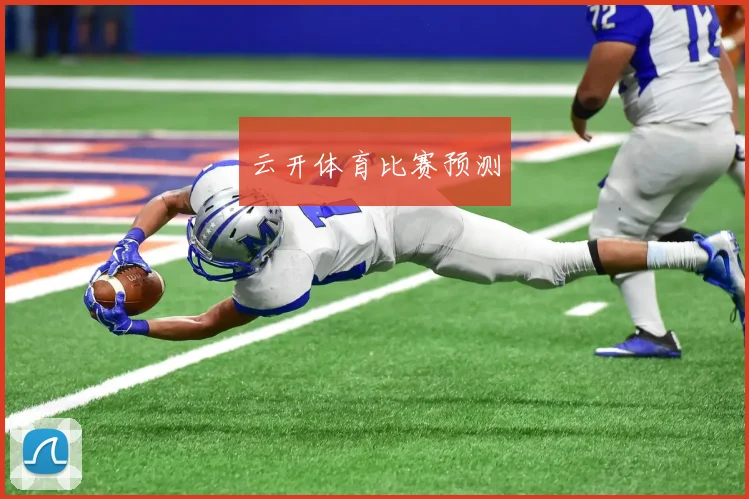 云开体育比赛预测