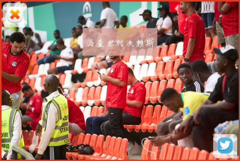 马奎尔对决赖斯