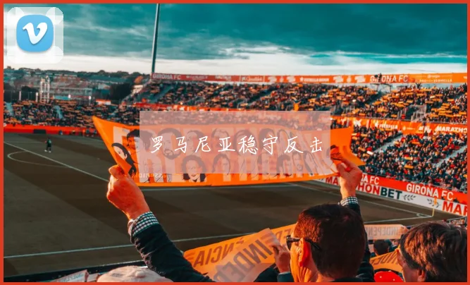 罗马尼亚稳守反击