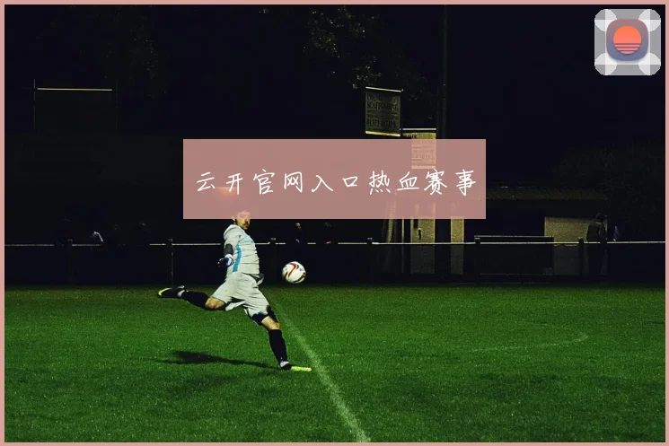 云开官网入口热血赛事