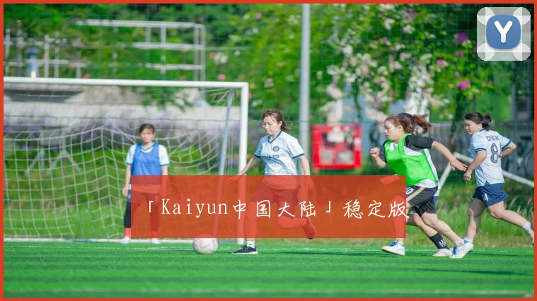 「Kaiyun中国大陆」稳定版