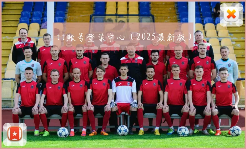 tt账号登录中心（2025最新版）