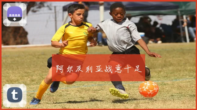 阿尔及利亚战意十足