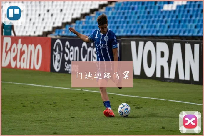 门迪边路飞翼