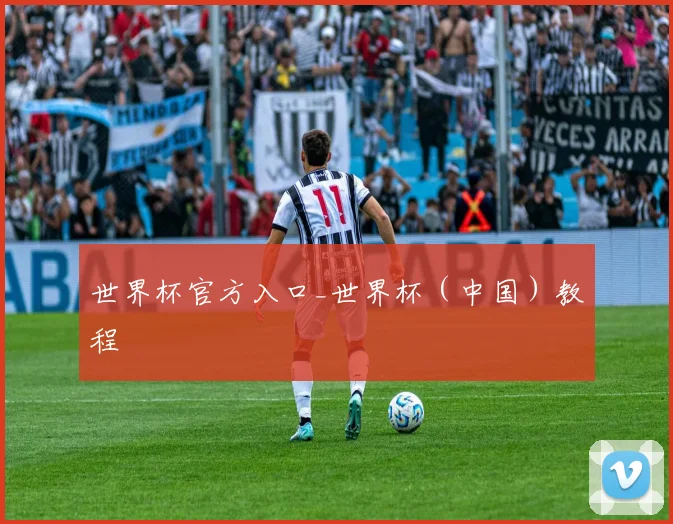 世界杯官方入口_世界杯（中国）教程