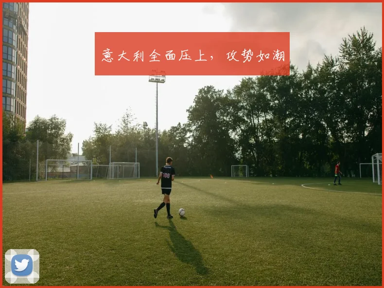 意大利全面压上,攻势如潮