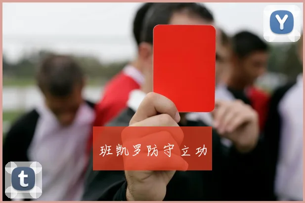 班凯罗防守立功