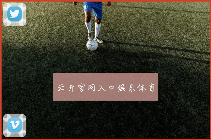 云开官网入口娱乐体育