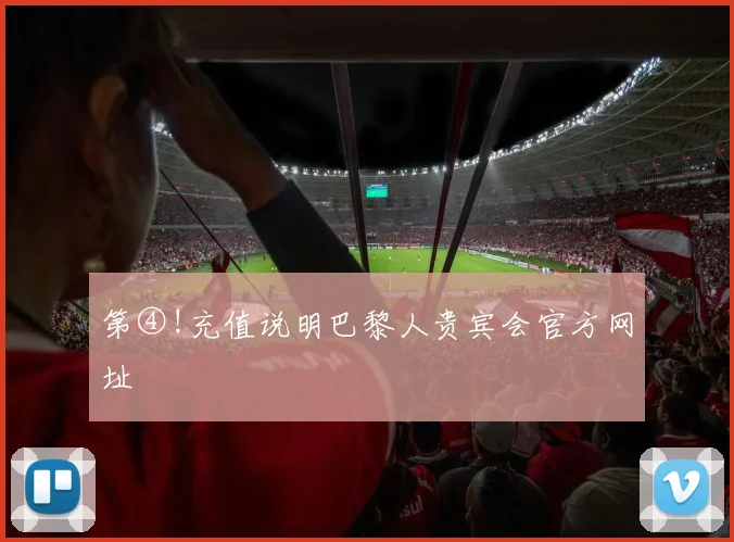 第④!充值说明巴黎人贵宾会官方网址
