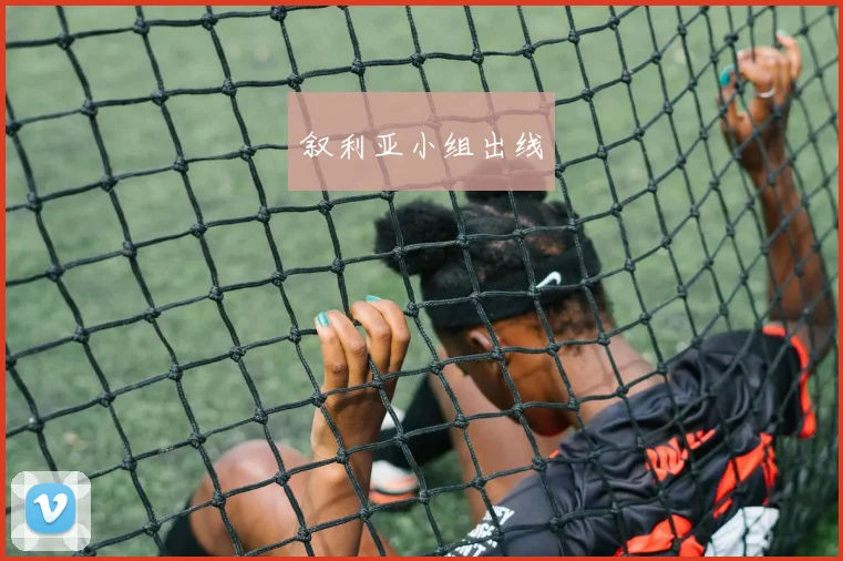 叙利亚小组出线