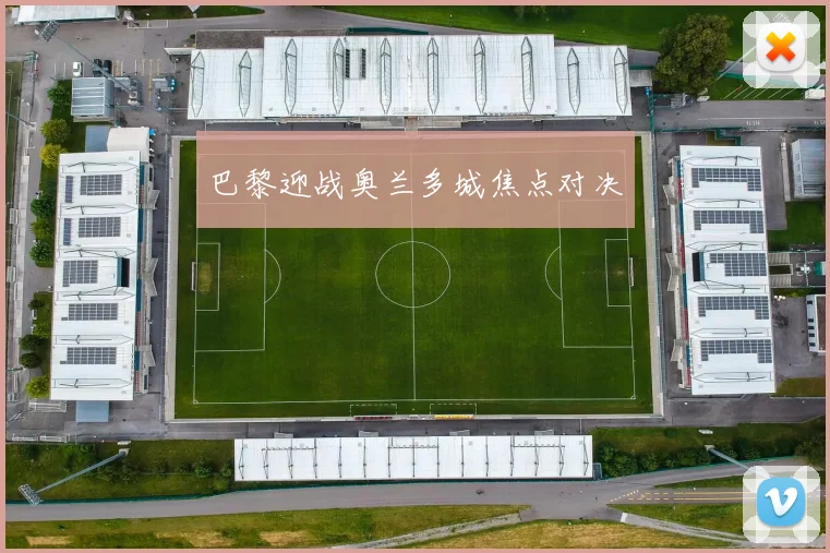 巴黎迎战奥兰多城焦点对决