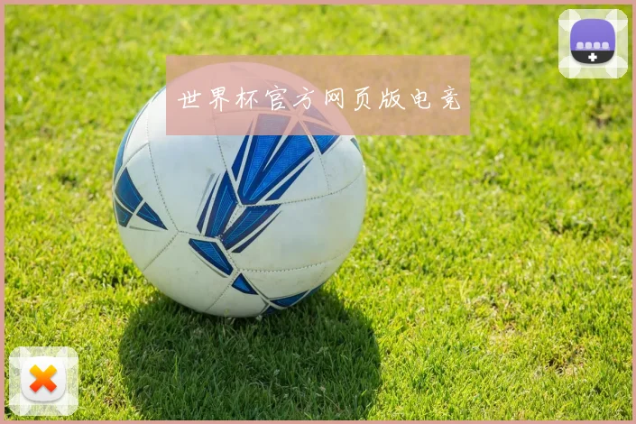 世界杯官方网页版电竞