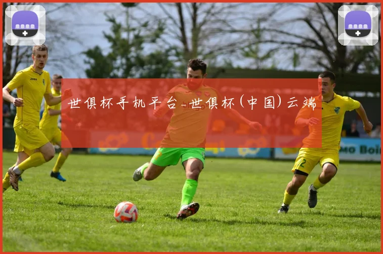 世俱杯手机平台_世俱杯(中国)云端