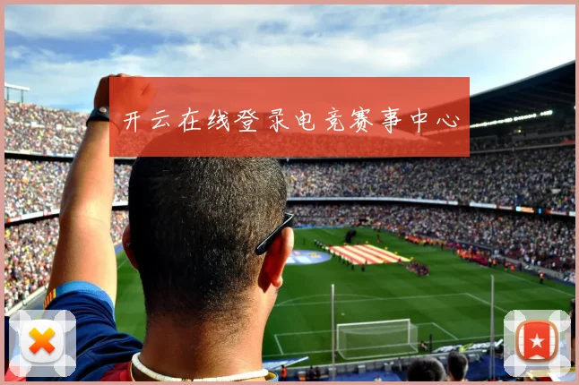 开云在线登录电竞赛事中心