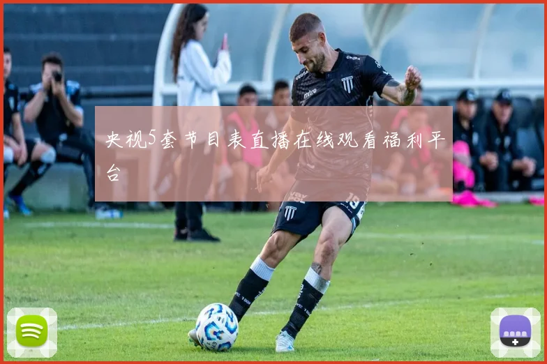 央视5套节目表直播在线观看福利平台