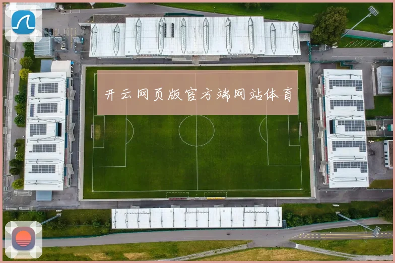 开云网页版官方端网站体育